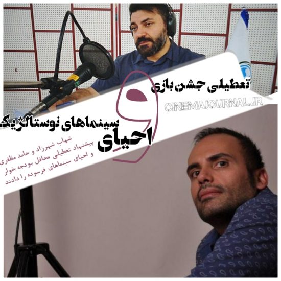 شهاب شهرزاد و حامد مظفری در برنامه حوض نقره رادیو ایران پیشنهاد تعطیلی محافل بودجه خوار و احیای سینماهای نوستالژیک را دادند