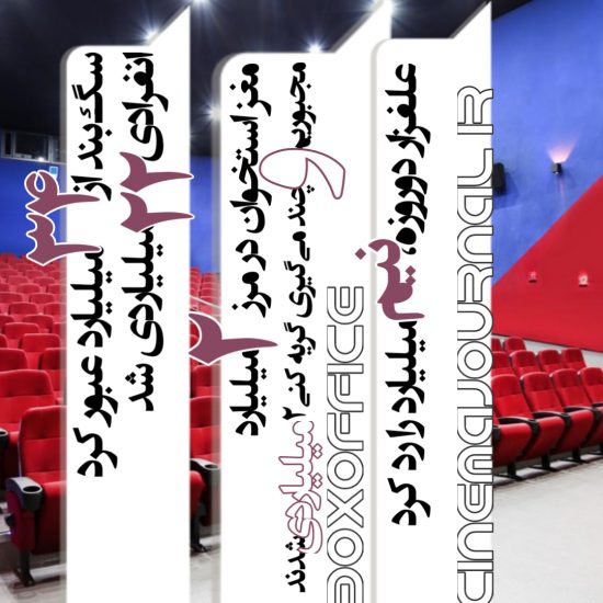آمار فروش سینماهای ایران تا ۶ خرداد ۱۴۰۱