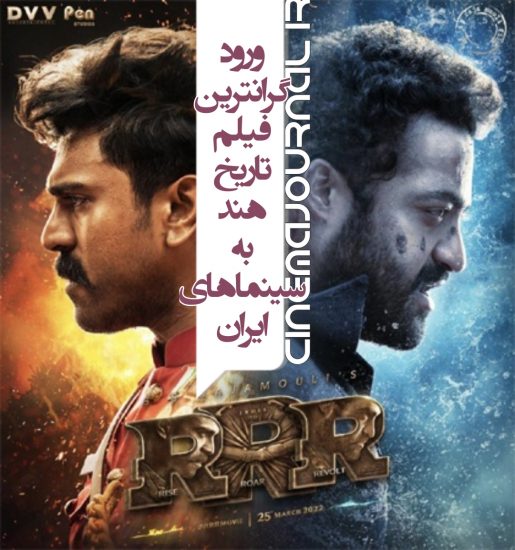اکران RRR گرانترین فیلم تاریخ سینمای هند در سینماهای ایران
