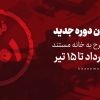 انتشار فراخوان دوره جدید ارسال طرح به خانه مستند/ پنج خرداد تا ۱۵ تیرماه
