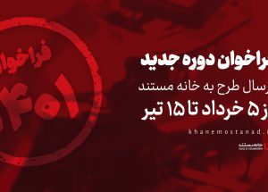 انتشار فراخوان دوره جدید ارسال طرح به خانه مستند/ پنج خرداد تا ۱۵ تیرماه