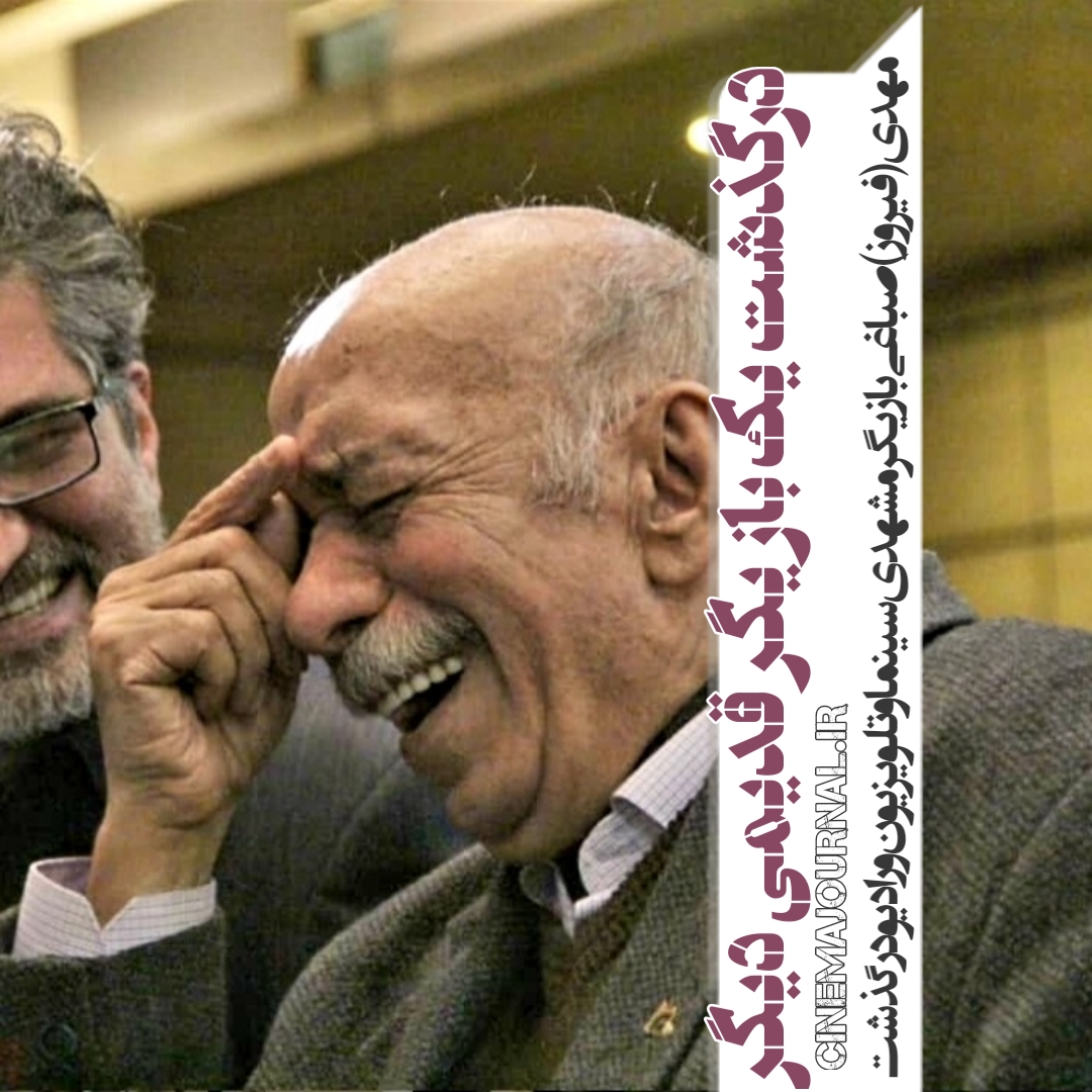 درگذشت فیروز صباغی(مهدی صباغی) بازیگر مشهدی سینما و رادیو و تلویزیون