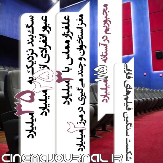 آمار فروش سینماهای ایران تا ۱۳ خرداد ۱۴۰۱