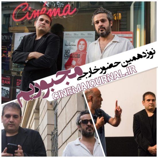 نوزدهمین حضور خارجی فیلم مجبوریم در جشنواره فیلم‌های ایرانی پاریس