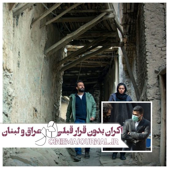 محمود بابایی تهیه کننده بدون قرار قبلی از اکران این فیلم در لبنان و عراق گفت