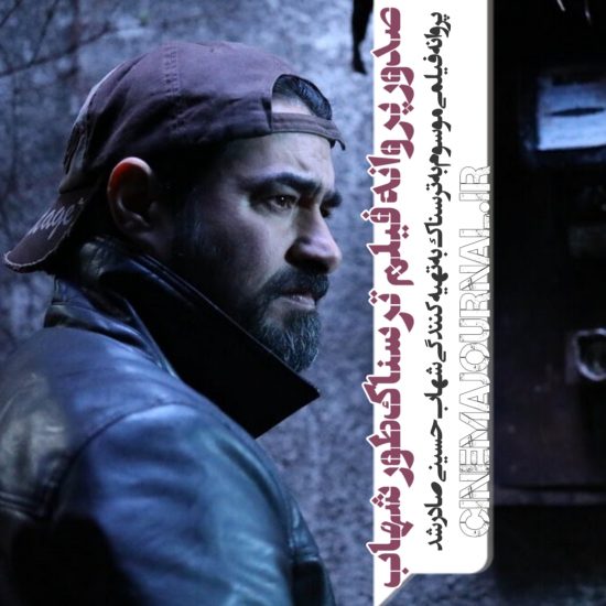 پروانه فیلم موسوم به ترسناک شین به تهیه کنندگی شهاب حسینی صادر شد