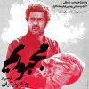دردِ فهمِ درد!؟⇐رونمایی از پوستر تازه «مجبوریم»+عکس