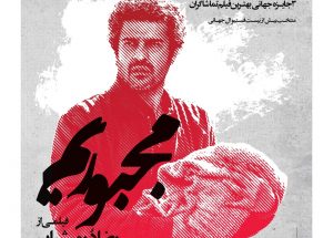دردِ فهمِ درد!؟⇐رونمایی از پوستر تازه «مجبوریم»+عکس