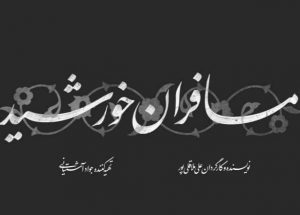 مرکز ماوا نماهنگ «مسافران خورشید» علی ملاقلیپور را میسازد+لوگو