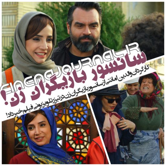 سانسور بازیگران زن در تیزر تلویزیونی فیلم والدین امانتی/حسین قناعت مطرح کرد