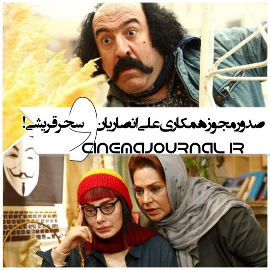 صدور پروانه نمایش فیلم بانک زده ها با بازی سحر قریشی، علی انصاریان و نسرین مقانلو 