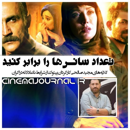 مجید صالحی کارگردان پیتوک از محدودیت‌های اکران گفت