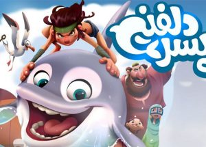 پسر دلفینی انیمیشن