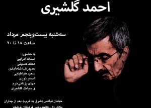 آیین یادبود احمد گلشیری