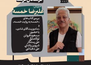 دیدار و گفتگو با علیرضا خمسه در خانه فرهنگان فرشته