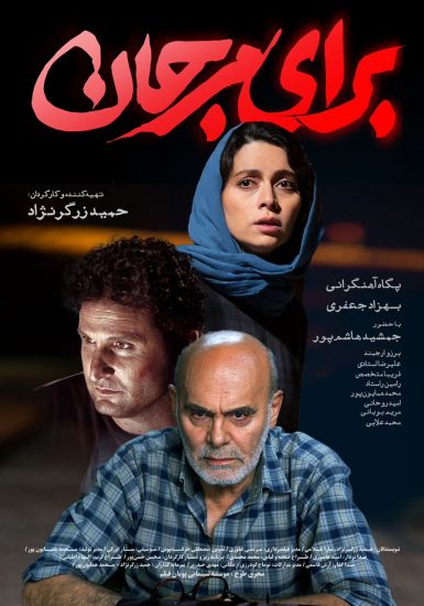 پوستر فیلم برای مرجان