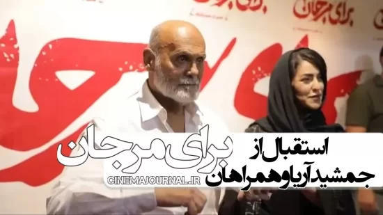 جمشید هاشم‌پور در اکران مردمی برای مرجان در پردیس ملت