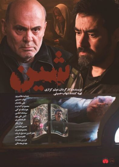 فیلم شین به تهیه‌کنندگی شهاب حسینی 