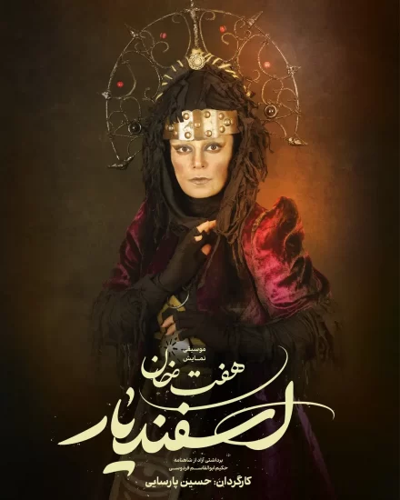 الهام کردا در نقش جادوزن در نمایش هفت خان اسفندیار 