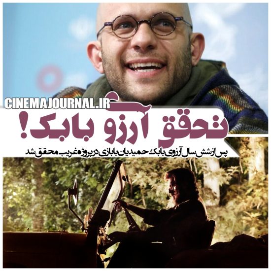 بابک حمیدیان در فیلم غریب ایفاگر شهید محمد بروجردی خواهد بود