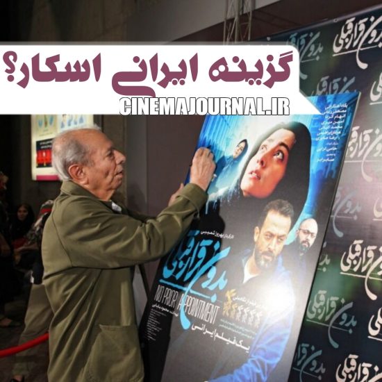 فیلم بدون قرار قبلی؛ گزینه ایرانی اسکار؟