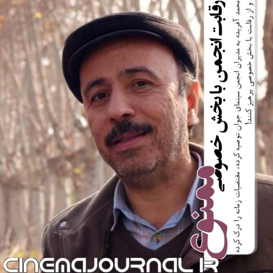 محمد آفریده مدیر خوشنام توصیه هایی جدی به مدیران انجمن سینمای جوان کرده است