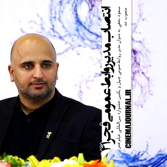 انتصاب مسعود نجفی به عنوان مدیر روابط عمومی جشنواره فجر ۴۱