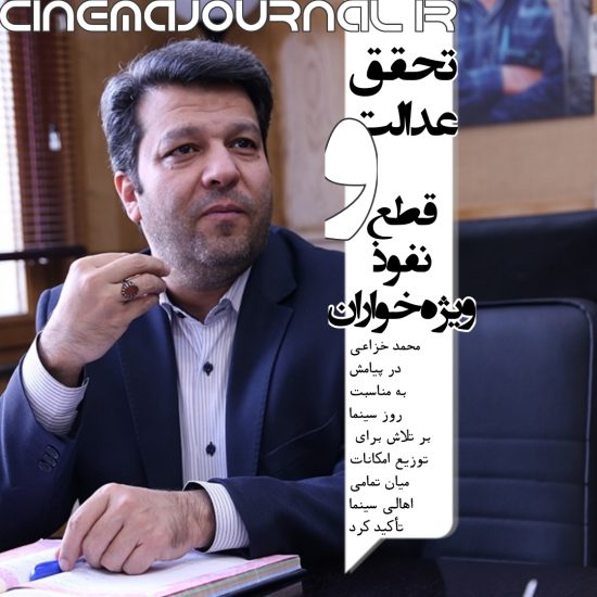 تاکید محمد خزاعی رئیس سینما بر اجرای عدالت در روز سینما