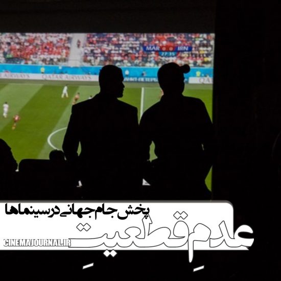 روح الله سهرابی: پخش جام جهانی در سینماها قطعی نیست