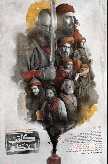 پوستر سریال کاتب اعظم