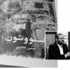رمان سووشون+محمدحسین قاسمی