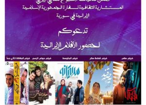 روزهای سینمای ایران در سوریه