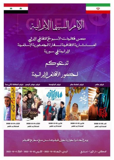 روزهای سینمای ایران در سوریه
