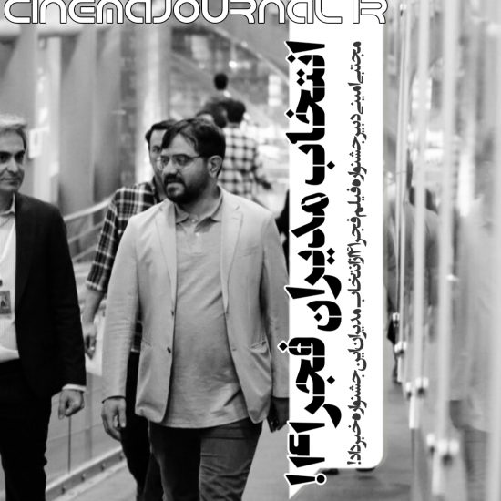مجتبی امینی: مدیران جشنواره فیلم فجر ۴۱ انتخاب شده اند