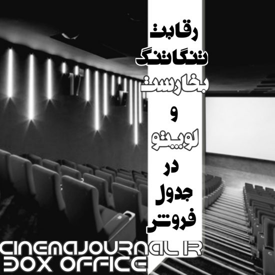 آمار فروش سینماهای ایران تا ۱۱ آذر ۱۴۰۱