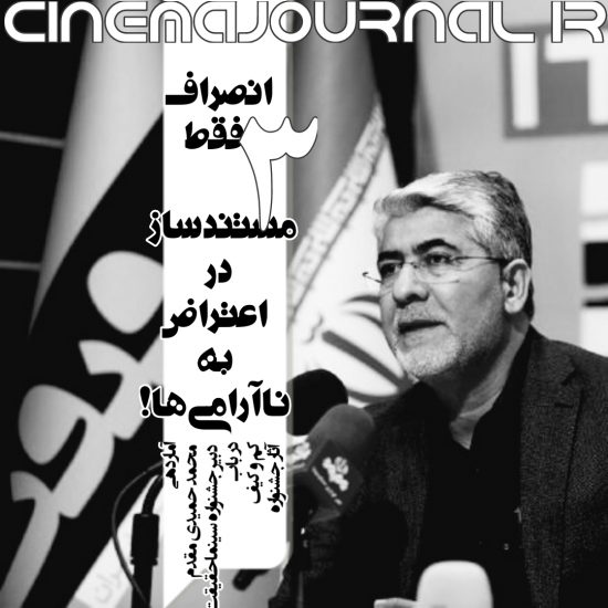 محمد حمیدی مقدم: فقط سه مستندساز در اعتراض به ناآرامی‌ها از جشنواره سینماحقیقت انصراف دادند!