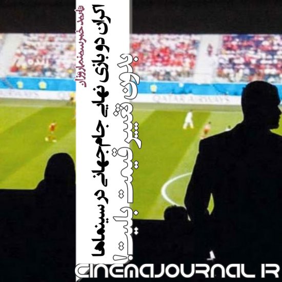 اکران دو بازی نهایی جام جهانی در سینماها