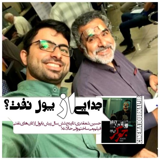 حسین شمقدری +جواد شمقدری+مستند جوکر ۱۴۰۱