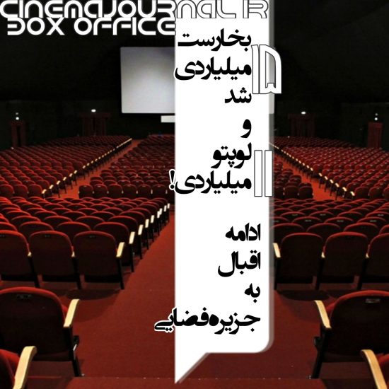 آمار فروش سینماهای ایران تا نهم دی ۱۴۰۱