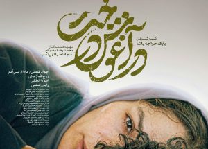 فیلم در آغوش درخت