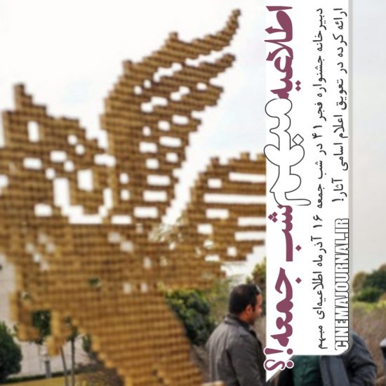 اطلاع رسانی مبهم دبیرخانه جشنواره فجر ۴۱ در تعویق اعلام اسامی
