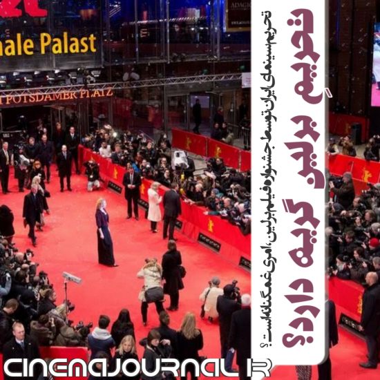 تحریم سینمای ایران توسط جشنواره برلین گریه دارد؟