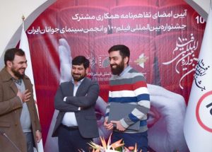 جشنواره بین المللی #فیلم_صد و انجمن سینمای جوانان تفاهمنامه همکاری امضا کردند