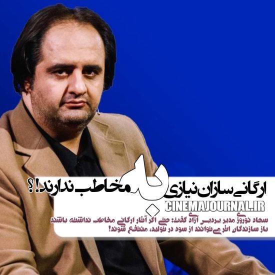 سجاد نوروزی مدیر پردیس سینمایی آزادی 
