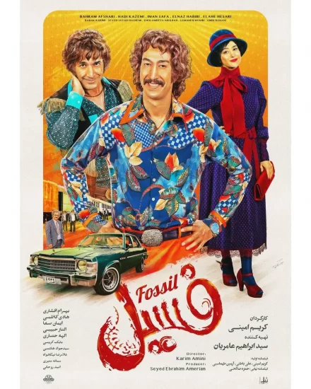 پوستر فیلم فسیل