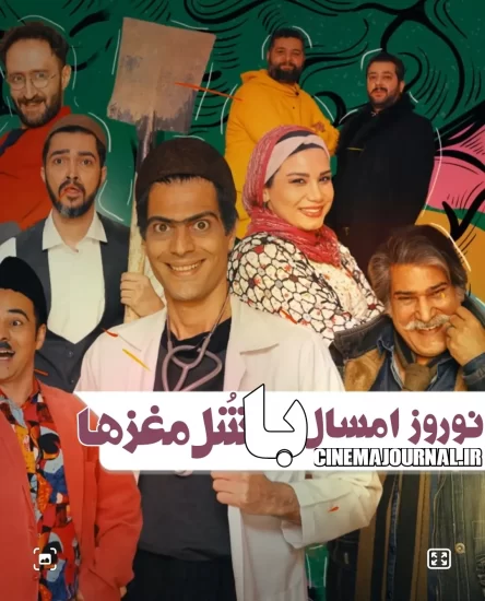 نمایش شل مغزها در سینما المپیک