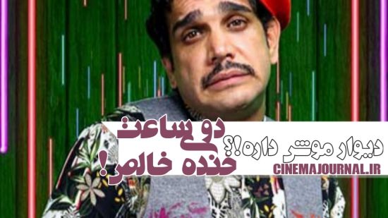 دو ساعت خندهی خالص با نمایش دیوار موش داره
