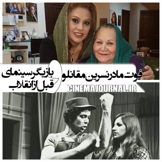 فوت شهناز نامدار(راحله) مادر نسرین مقانلو و بازیگر سینمای قبل از انقلاب 