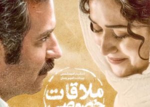 #ملاقات_خصوصی؛ پرفروشترین فیلم غیرکمدی سال۱۴۰۱+موشن