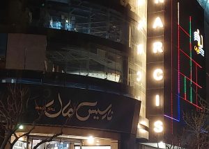 پردیس سینمایی نارسیس